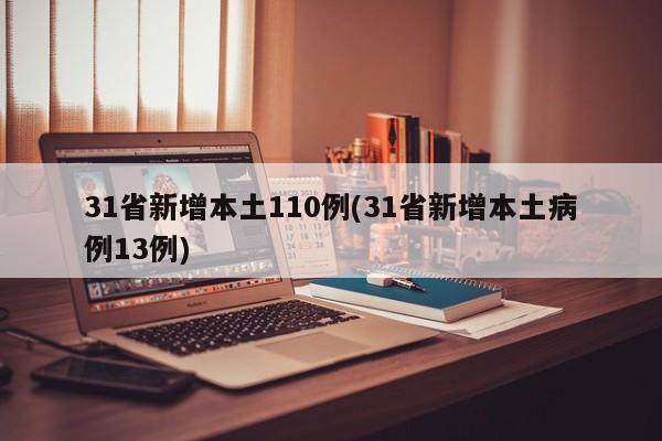 31省新增本土110例(31省新增本土病例13例)