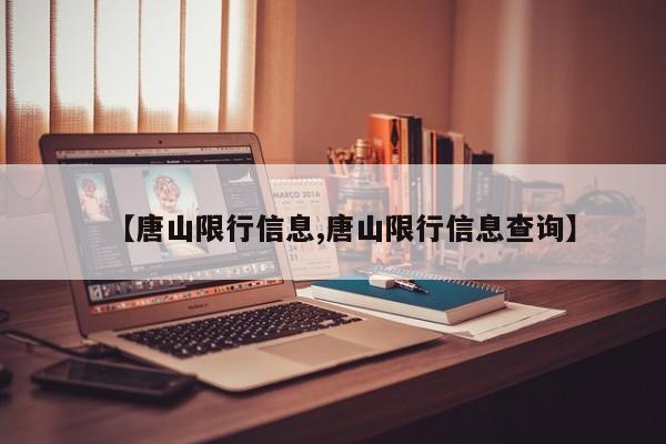 【唐山限行信息,唐山限行信息查詢】