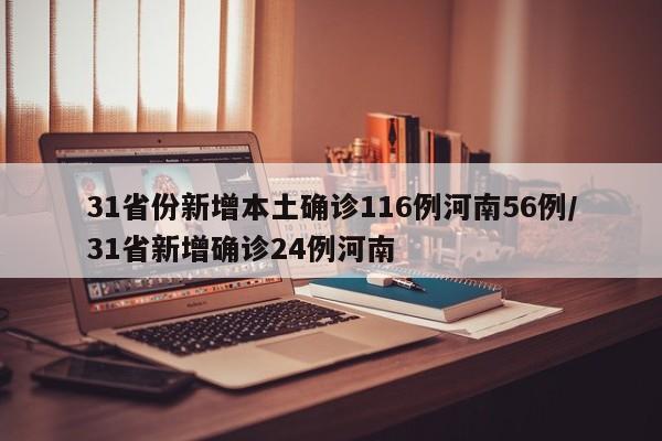 31省份新增本土確診116例河南56例/31省新增確診24例河南