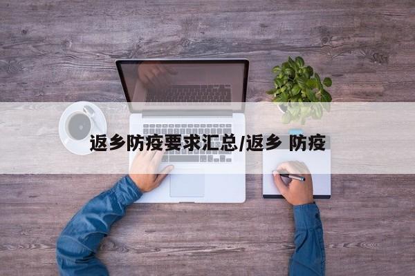 返鄉(xiāng)防疫要求匯總/返鄉(xiāng) 防疫