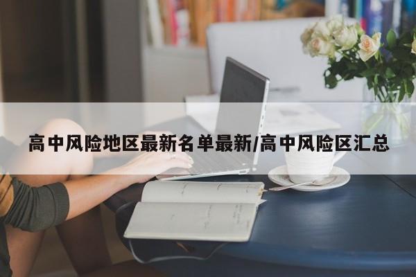 高中風(fēng)險地區(qū)最新名單最新/高中風(fēng)險區(qū)匯總