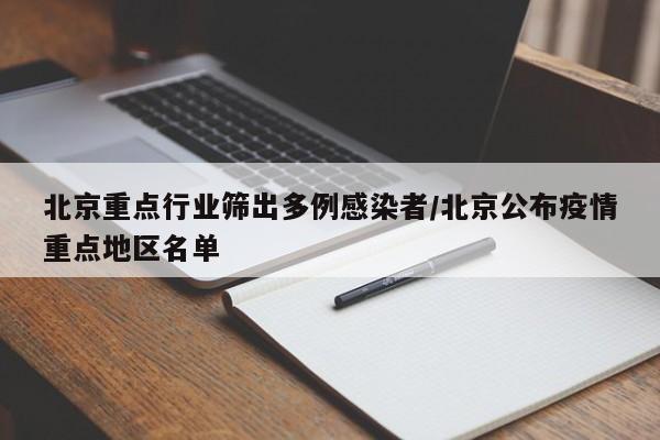 北京重點行業(yè)篩出多例感染者/北京公布疫情重點地區(qū)名單