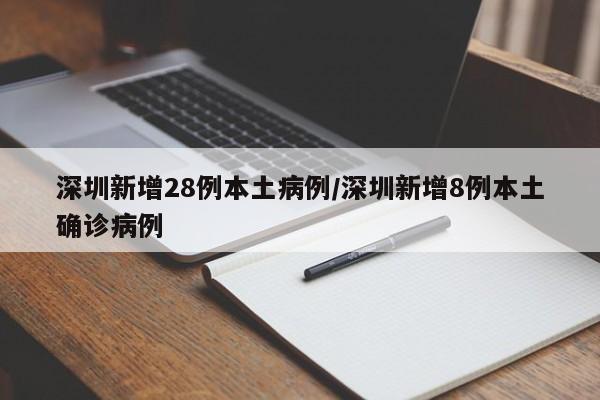 深圳新增28例本土病例/深圳新增8例本土確診病例