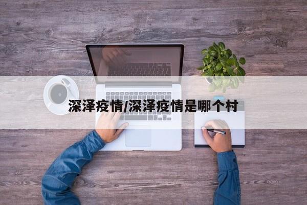 深澤疫情/深澤疫情是哪個(gè)村