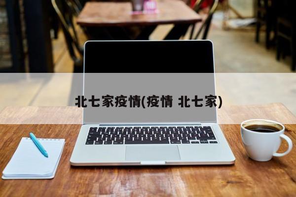 北七家疫情(疫情 北七家)