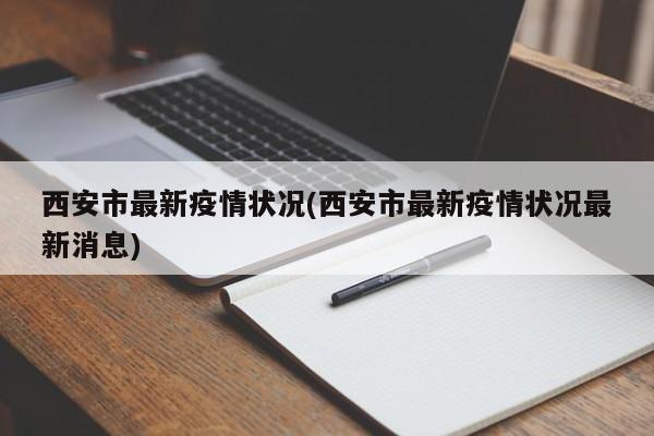 西安市最新疫情狀況(西安市最新疫情狀況最新消息)