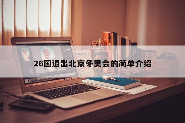 26國退出北京冬奧會的簡單介紹