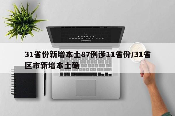 31省份新增本土87例涉11省份/31省區(qū)市新增本土確