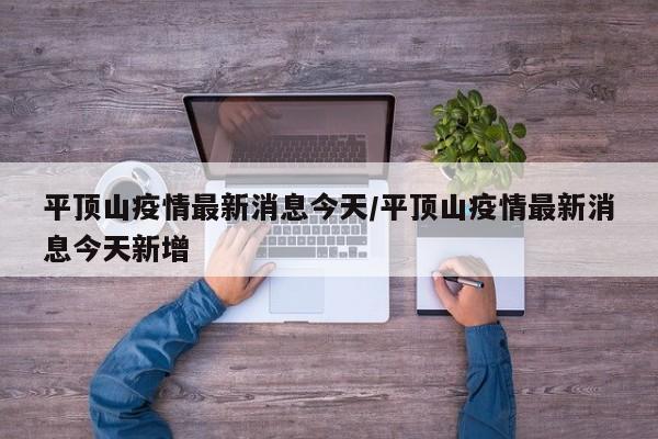 平頂山疫情最新消息今天/平頂山疫情最新消息今天新增