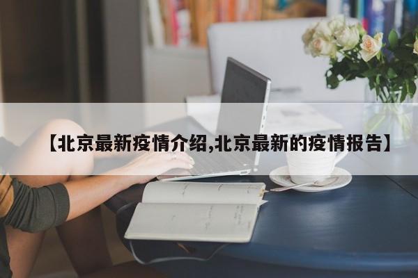 【北京最新疫情介紹,北京最新的疫情報(bào)告】