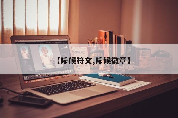 【斥候符文,斥候徽章】