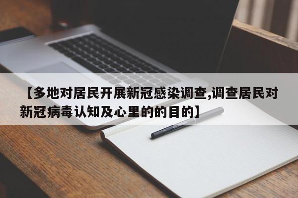 【多地對居民開展新冠感染調(diào)查,調(diào)查居民對新冠病毒認(rèn)知及心里的的目的】