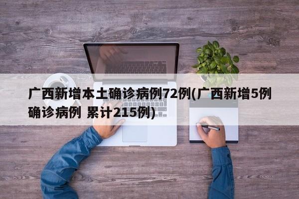 廣西新增本土確診病例72例(廣西新增5例確診病例 累計215例)