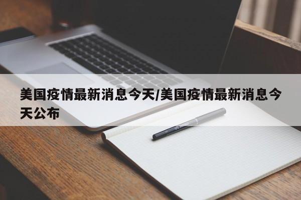 美國疫情最新消息今天/美國疫情最新消息今天公布