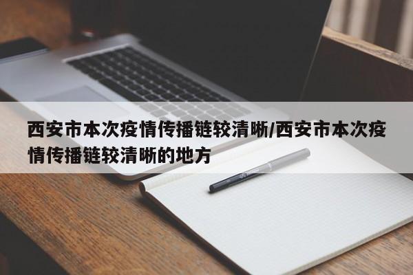 西安市本次疫情傳播鏈較清晰/西安市本次疫情傳播鏈較清晰的地方