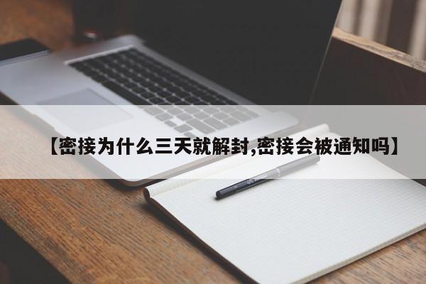 【密接為什么三天就解封,密接會被通知嗎】