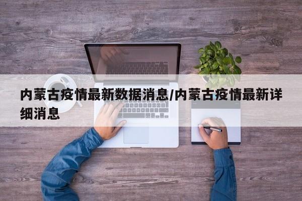 內(nèi)蒙古疫情最新數(shù)據(jù)消息/內(nèi)蒙古疫情最新詳細(xì)消息