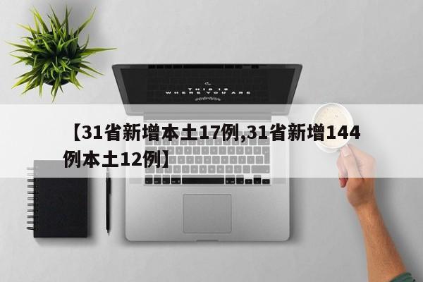 【31省新增本土17例,31省新增144例本土12例】