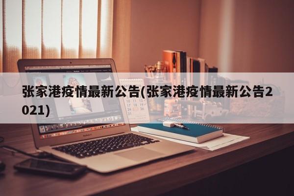 張家港疫情最新公告(張家港疫情最新公告2021)