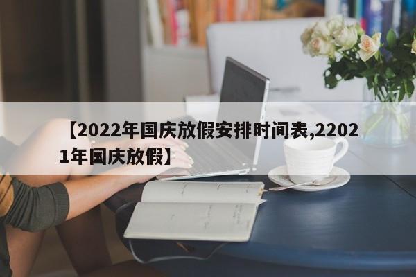 【2022年國(guó)慶放假安排時(shí)間表,22021年國(guó)慶放假】