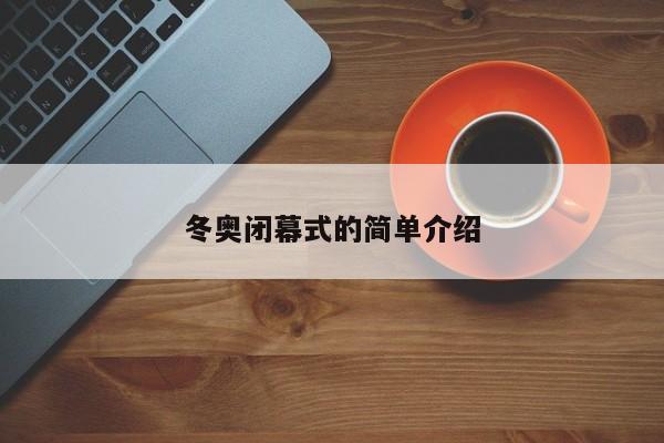 冬奧閉幕式的簡單介紹