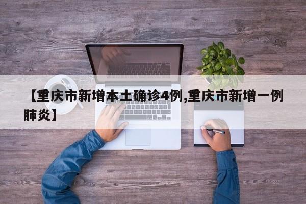 【重慶市新增本土確診4例,重慶市新增一例肺炎】