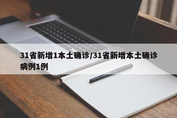 31省新增1本土確診/31省新增本土確診病例1例