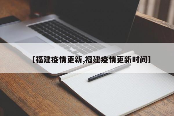 【福建疫情更新,福建疫情更新時(shí)間】