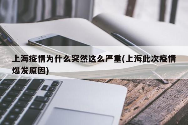 上海疫情為什么突然這么嚴(yán)重(上海此次疫情爆發(fā)原因)