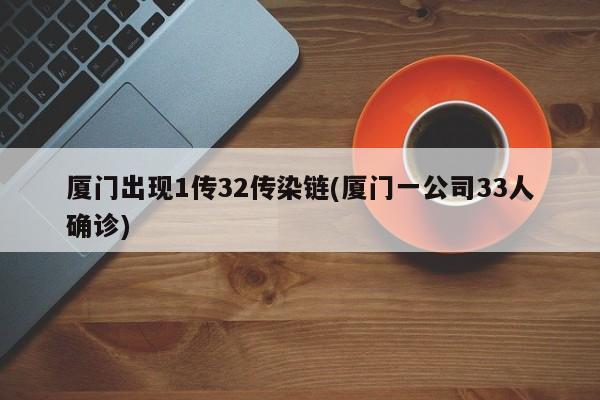 廈門出現(xiàn)1傳32傳染鏈(廈門一公司33人確診)
