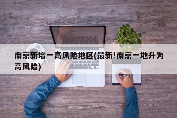 南京新增一高風(fēng)險(xiǎn)地區(qū)(最新!南京一地升為高風(fēng)險(xiǎn))