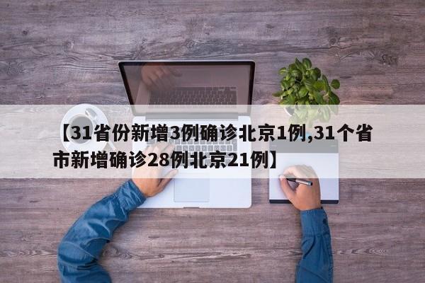 【31省份新增3例確診北京1例,31個省市新增確診28例北京21例】
