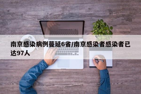 南京感染病例蔓延6省/南京感染者感染者已達97人
