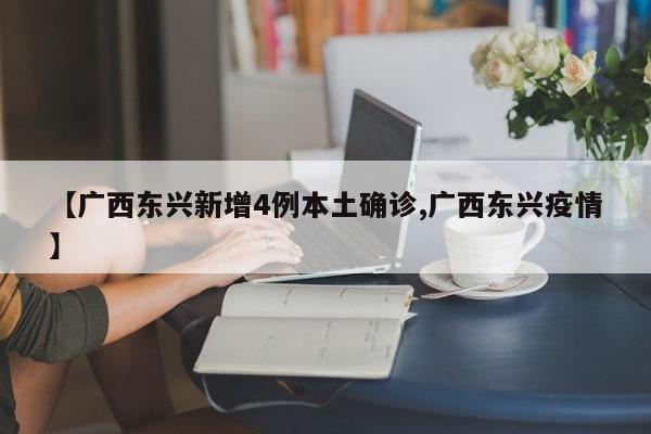 【廣西東興新增4例本土確診,廣西東興疫情】