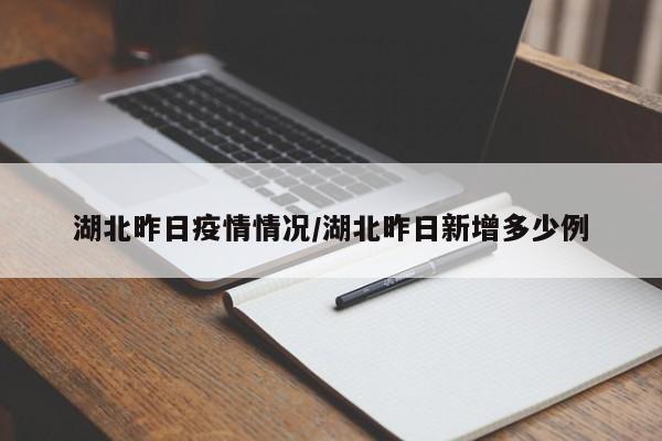 湖北昨日疫情情況/湖北昨日新增多少例
