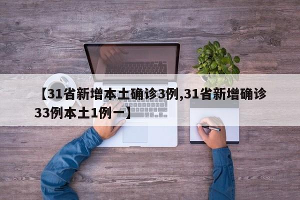 【31省新增本土確診3例,31省新增確診33例本土1例一】