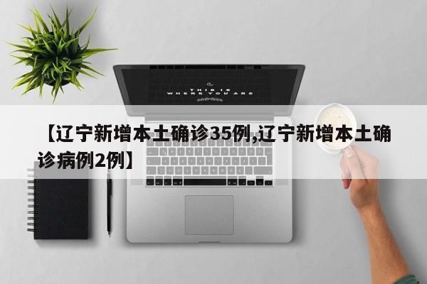 【遼寧新增本土確診35例,遼寧新增本土確診病例2例】