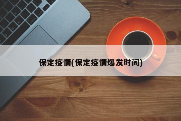 保定疫情(保定疫情爆發(fā)時(shí)間)