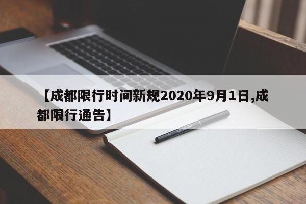【成都限行時(shí)間新規(guī)2020年9月1日,成都限行通告】