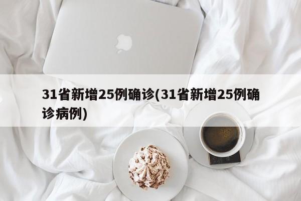 31省新增25例確診(31省新增25例確診病例)