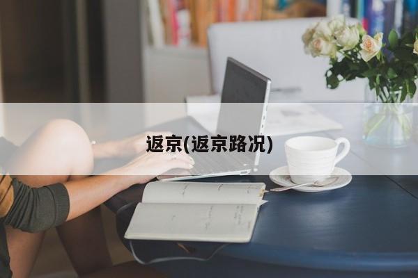 返京(返京路況)
