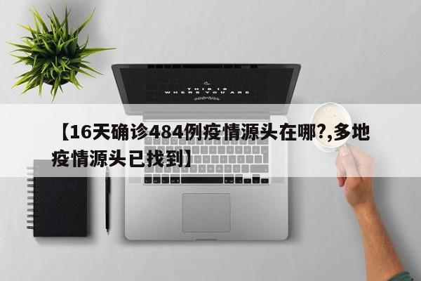 【16天確診484例疫情源頭在哪?,多地疫情源頭已找到】