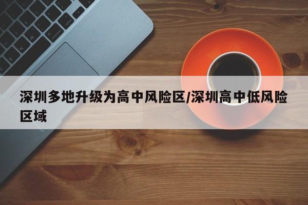 深圳多地升級為高中風(fēng)險區(qū)/深圳高中低風(fēng)險區(qū)域