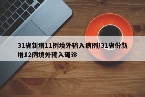 31省新增11例境外輸入病例/31省份新增12例境外輸入確診