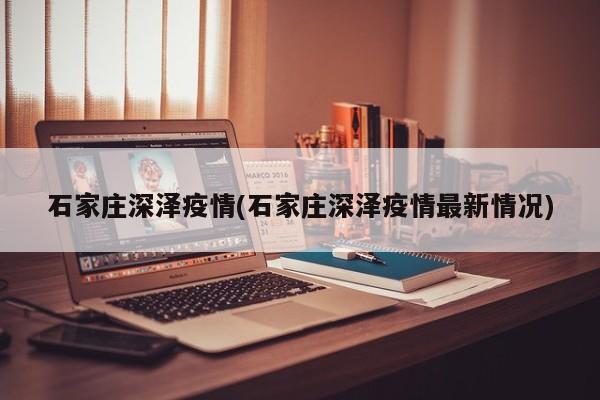 石家莊深澤疫情(石家莊深澤疫情最新情況)