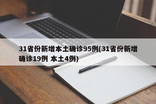 31省份新增本土確診95例(31省份新增確診19例 本土4例)