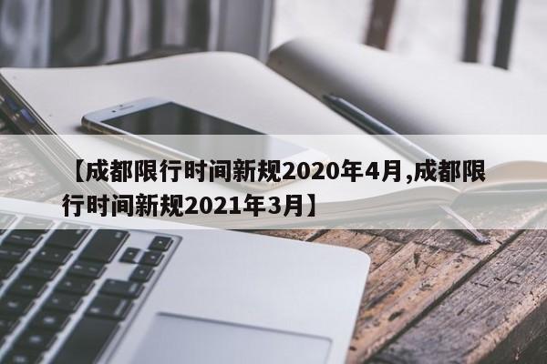 【成都限行時間新規(guī)2020年4月,成都限行時間新規(guī)2021年3月】