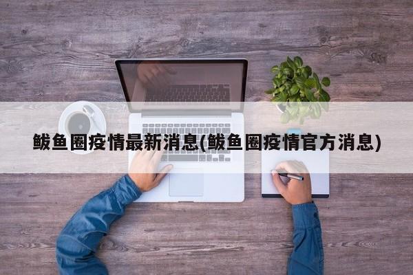 鲅魚圈疫情最新消息(鲅魚圈疫情官方消息)