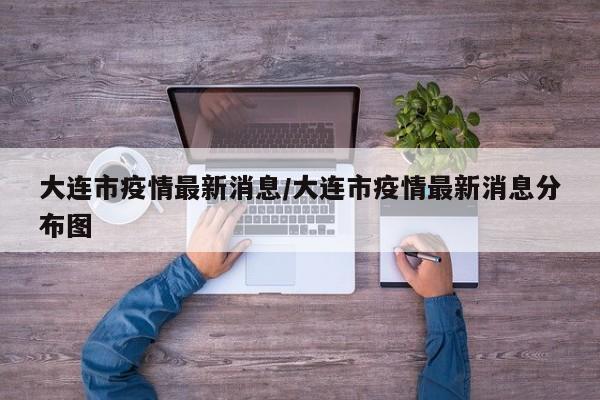 大連市疫情最新消息/大連市疫情最新消息分布圖