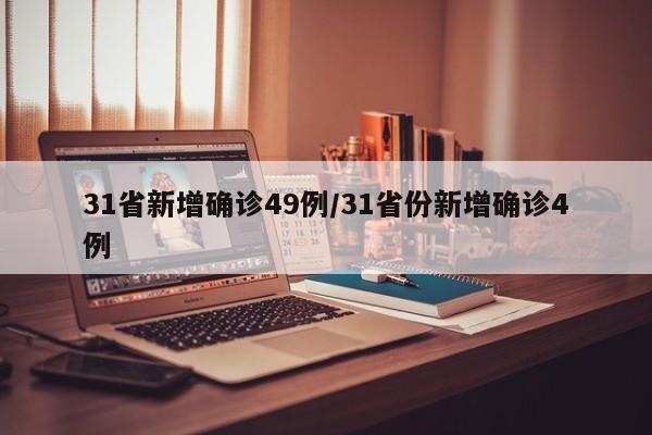 31省新增確診49例/31省份新增確診4例